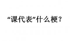 课代表是什么意思？网络用语