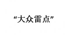 大众雷点是什么意思？惹不起只能敬而远之