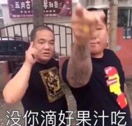 好果汁是什么梗？好果汁刀哥表情包