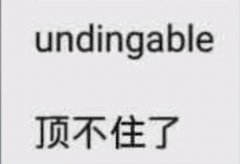 undingable是什么梗？顶不住了表情包