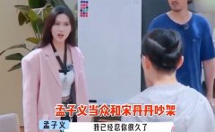 孟子义宋丹丹吵架是那一期？这是演的吧