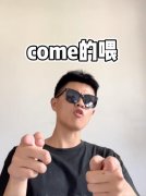 come的喂是什么意思?come的喂abc是什么梗？