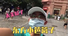 东方小巴黎子什么意思？笆篱子源于俄语