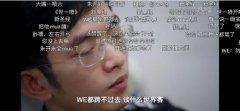 WE售票员什么意思？为什么说we是世界赛售票员