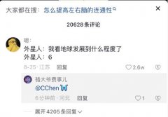 外星人说6是什么梗？我看地球发展到什么程度了