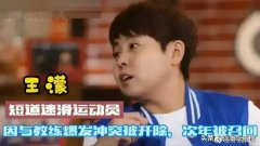 王濛被国家队开除为什么？王濛现在在做什么工作