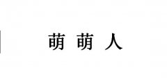 萌萌人是什么意思？是厕妹对不是厕妹以外的人的称呼