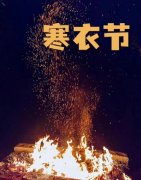 2022年寒衣节是几月几日？寒衣节五大禁忌