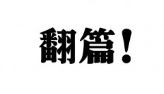 翻篇什么意思？翻篇是一种很重要的能力