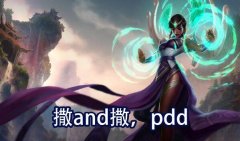 撒And撒什么意思？撒And撒pdd表情包