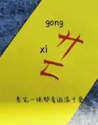 廾匸是什么意思？有什么含义？读作“gong xi”