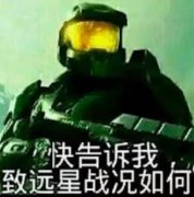 致远星战况如何什么意思？下一句怎么接？