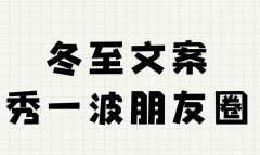 冬至文案短句干净治愈温柔，冬至发朋友圈的祝福语大全