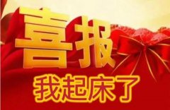 大年初三睡到饱什么意思？大年初三为什么要睡懒觉