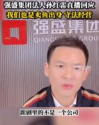 山东强盛集团董事长孙红雷简历，山东强盛集团为什么火了？