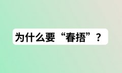 春捂到底应该捂哪儿？春捂的815原则要重视！