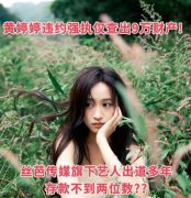 黄婷婷为什么退出snh48和丝芭解约？