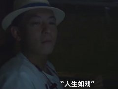 人生如戏life is a fuxking movie出自哪？