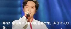 李玉刚跳河是真的吗？李玉刚2022年跳河事件回顾