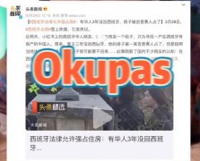 西班牙okupas是什么意思？房子被okupas怎么办