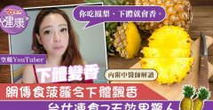 吃菠萝女生分泌物会变甜？分泌物气味有这些因素决定