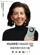 白宫发言人谴责华为是真的吗？华为mate60振奋人心！