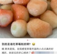 为什么要做削皮草莓？草莓去皮和不去皮的区别