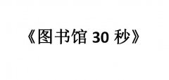 图书馆30秒什么梗？图书馆30秒的故事原文