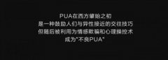 恋爱pua惯用手段有哪些，恋爱pua打压语录大全