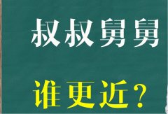 舅舅亲还是叔叔亲，舅舅和叔叔哪个更大？